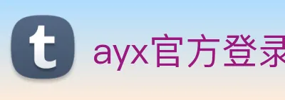 ayx官方登录平台 Logo